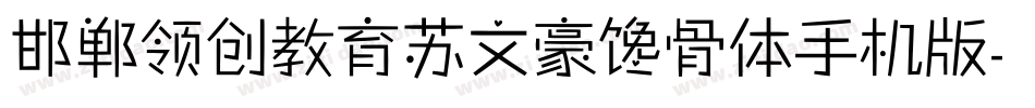 邯郸领创教育苏文豪馋骨体手机版字体转换