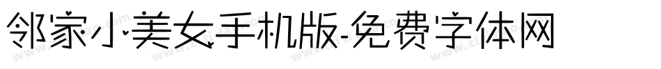 邻家小美女手机版字体转换