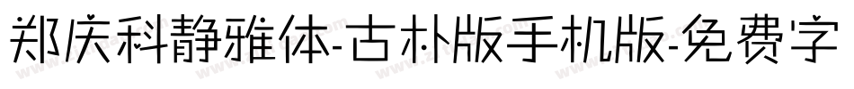 郑庆科静雅体-古朴版手机版字体转换