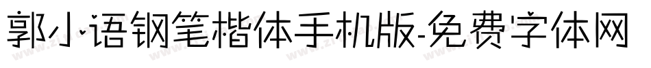 郭小语钢笔楷体手机版字体转换