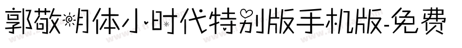 郭敬明体小时代特别版手机版字体转换