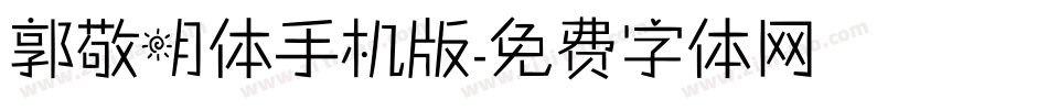 郭敬明体手机版字体转换