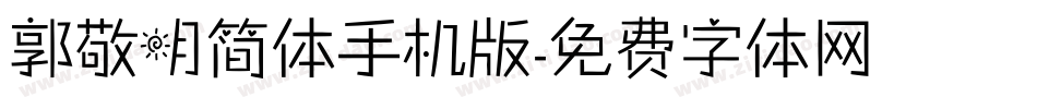 郭敬明简体手机版字体转换