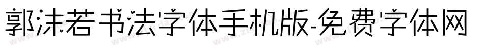 郭沫若书法字体手机版字体转换