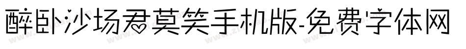 醉卧沙场君莫笑手机版字体转换
