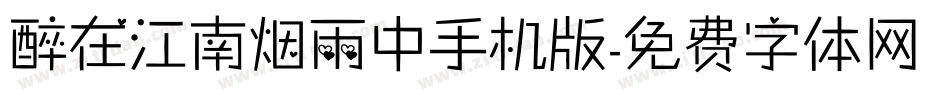 醉在江南烟雨中手机版字体转换