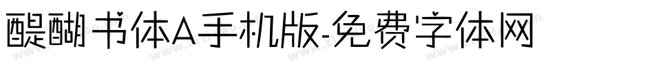 醍醐书体A手机版字体转换