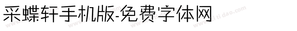 采蝶轩手机版字体转换