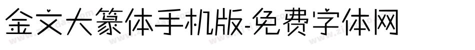 金文大篆体手机版字体转换