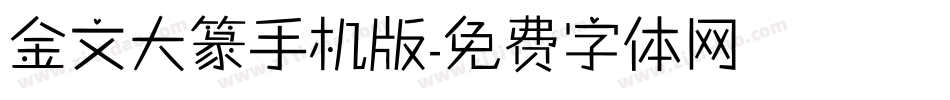 金文大篆手机版字体转换