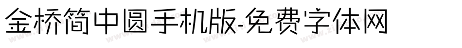金桥简中圆手机版字体转换