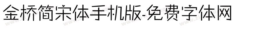 金桥简宋体手机版字体转换