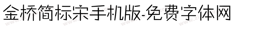 金桥简标宋手机版字体转换