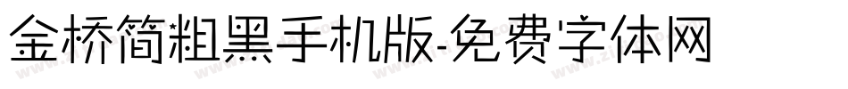 金桥简粗黑手机版字体转换