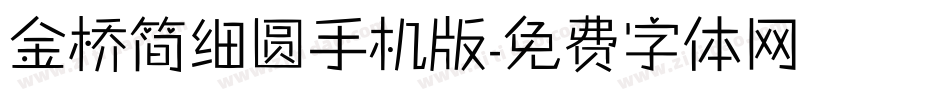 金桥简细圆手机版字体转换