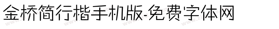金桥简行楷手机版字体转换