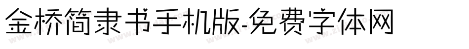 金桥简隶书手机版字体转换