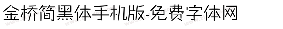金桥简黑体手机版字体转换