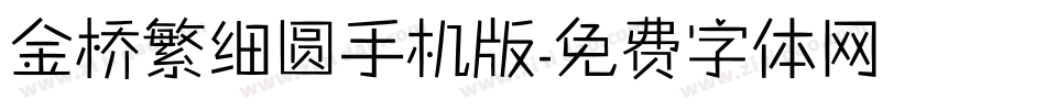 金桥繁细圆手机版字体转换