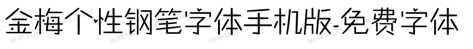 金梅个性钢笔字体手机版字体转换