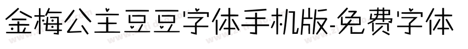 金梅公主豆豆字体手机版字体转换