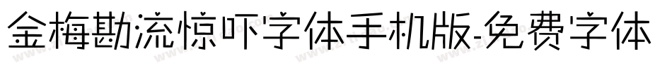 金梅勘流惊吓字体手机版字体转换