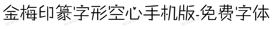金梅印篆字形空心手机版字体转换