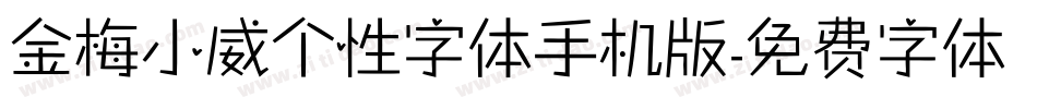 金梅小威个性字体手机版字体转换
