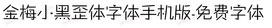 金梅小黑歪体字体手机版字体转换