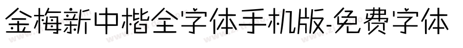 金梅新中楷全字体手机版字体转换