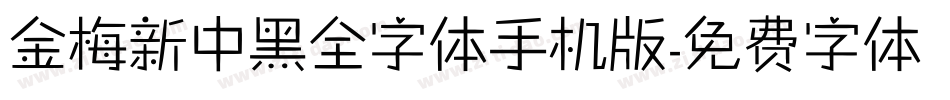 金梅新中黑全字体手机版字体转换