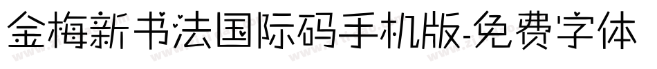 金梅新书法国际码手机版字体转换