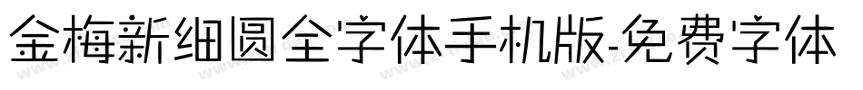 金梅新细圆全字体手机版字体转换