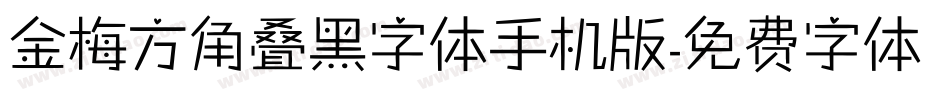 金梅方角叠黑字体手机版字体转换