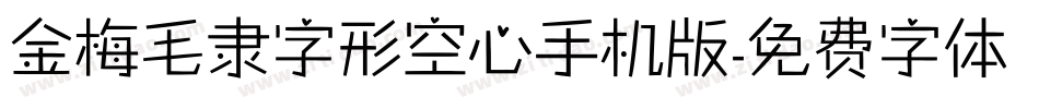金梅毛隶字形空心手机版字体转换