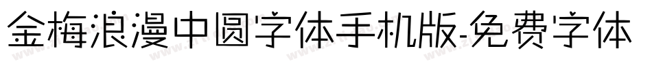 金梅浪漫中圆字体手机版字体转换