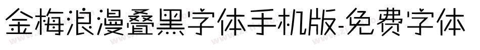 金梅浪漫叠黑字体手机版字体转换