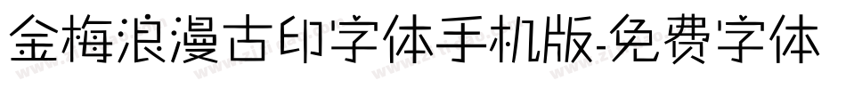 金梅浪漫古印字体手机版字体转换