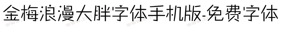金梅浪漫大胖字体手机版字体转换