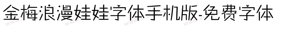 金梅浪漫娃娃字体手机版字体转换