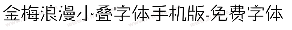 金梅浪漫小叠字体手机版字体转换