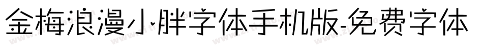 金梅浪漫小胖字体手机版字体转换