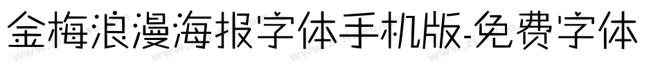 金梅浪漫海报字体手机版字体转换