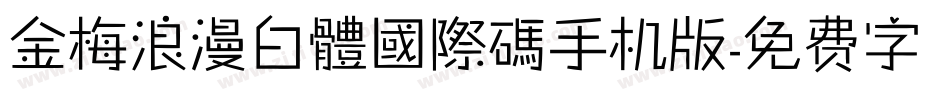 金梅浪漫白體國際碼手机版字体转换