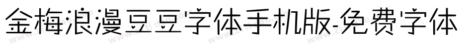 金梅浪漫豆豆字体手机版字体转换