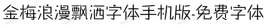 金梅浪漫飘洒字体手机版字体转换