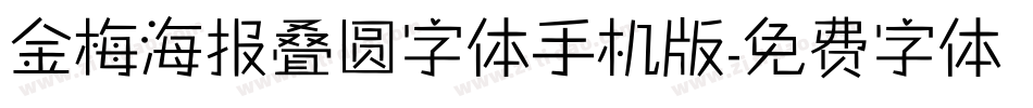 金梅海报叠圆字体手机版字体转换