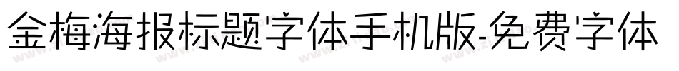 金梅海报标题字体手机版字体转换