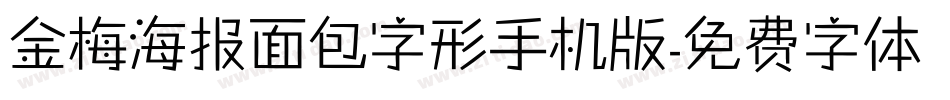 金梅海报面包字形手机版字体转换