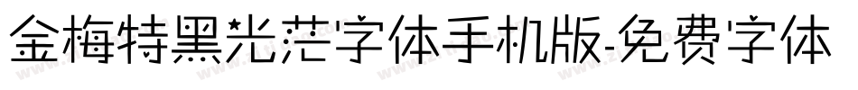 金梅特黑光茫字体手机版字体转换